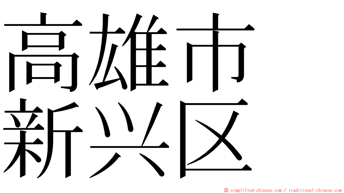 高雄市　新兴区 ming font